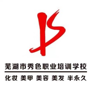 芜湖市秀色化妆美甲培训logo