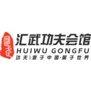 芜湖汇武武术