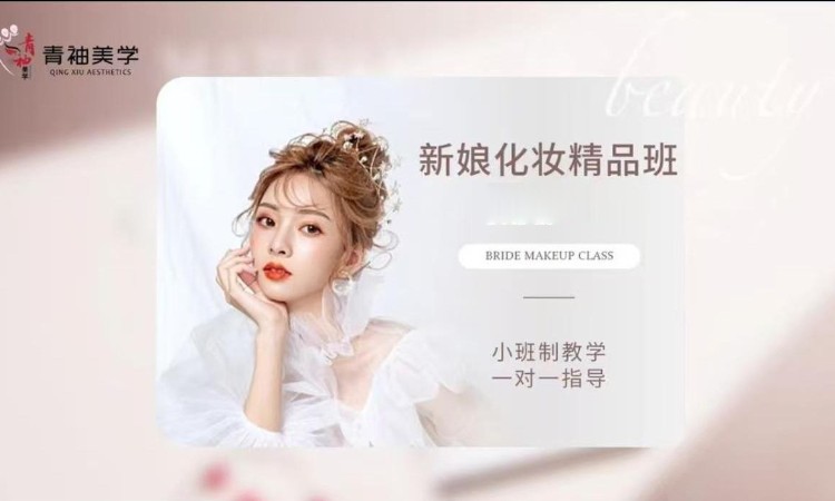 新娘化妆精品课