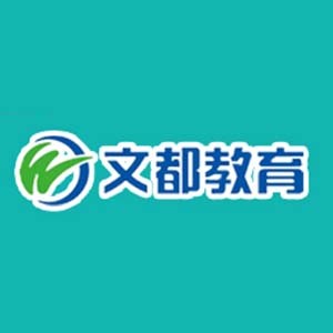 菏泽文都教育培训学校