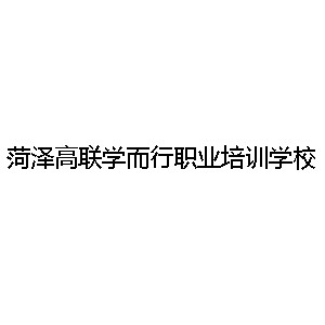 菏泽高联学而行职业培训学校