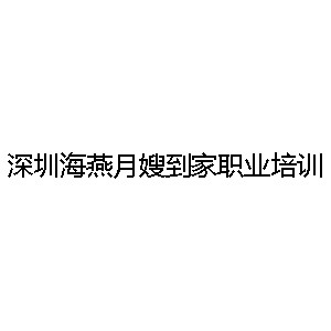 深圳海燕月嫂到家职业培训