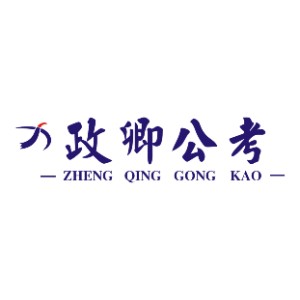 邵阳政卿公考培训