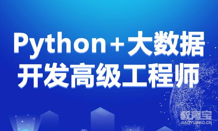 Python+大数据开发高级工程师