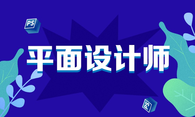 平面设计师
