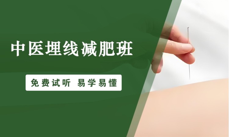 中医埋线健康养生班