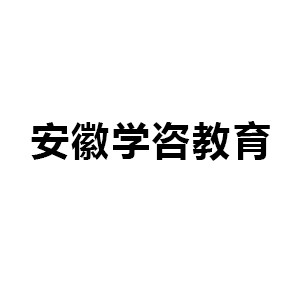 安徽学咨教育logo