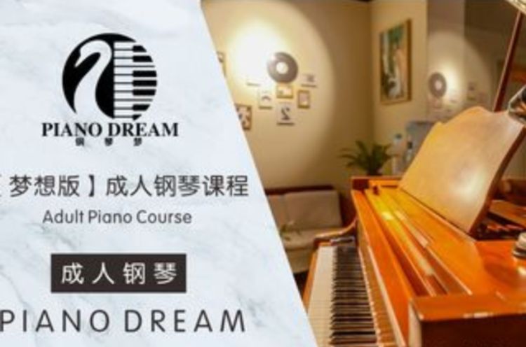 成人钢琴课程【梦想版】