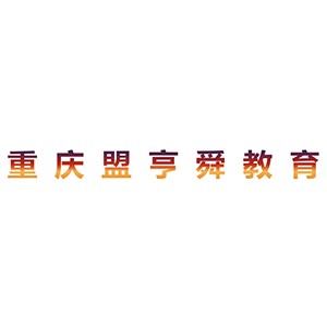 重庆盟亨舜教育