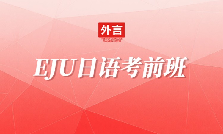 EJU留学日语辅导班