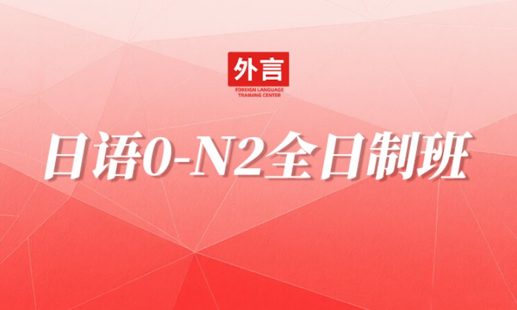 日语0-N2全日制班