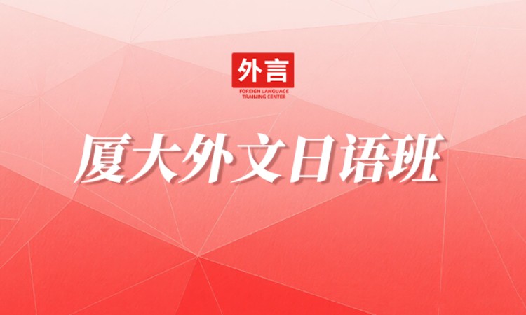 厦大暑假日语班