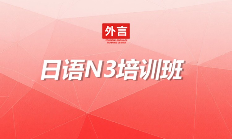 日语N3培训班