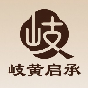 济南岐黄启承