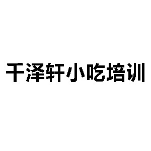 千泽轩小吃美食培训