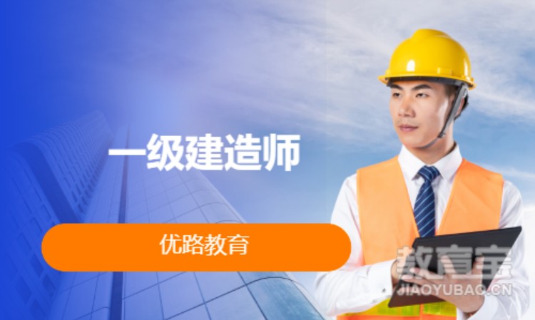 衢州优路·一级建造师