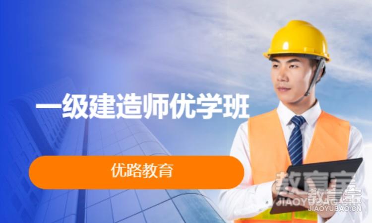 衢州优路·一级建造师优学班