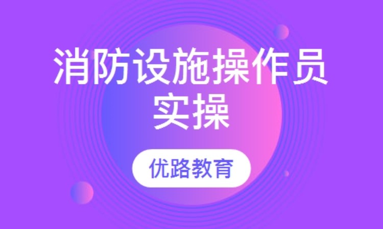 衢州优路·消防设施操作员实操特色化课堂