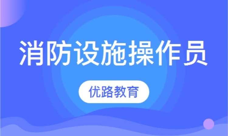 衢州优路·消防设施操作员