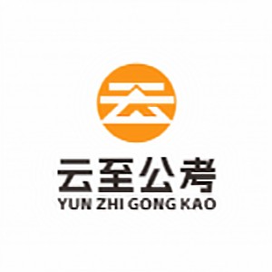南京云至公考