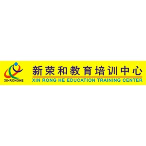  深圳新荣和电脑培训logo