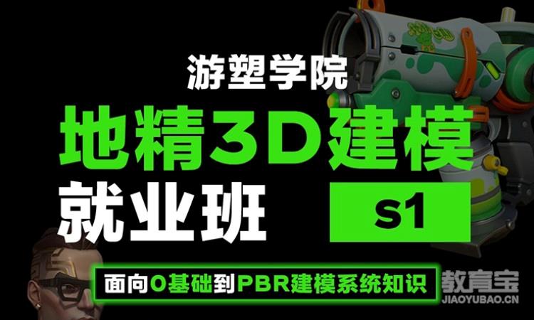 地精3D建模就业班