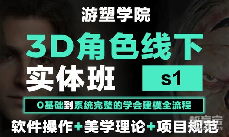 3D角色线下实体班