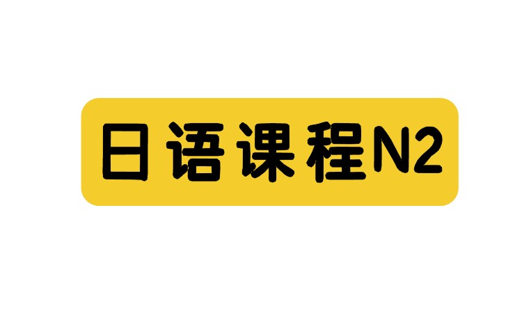 日语N2精品小班课