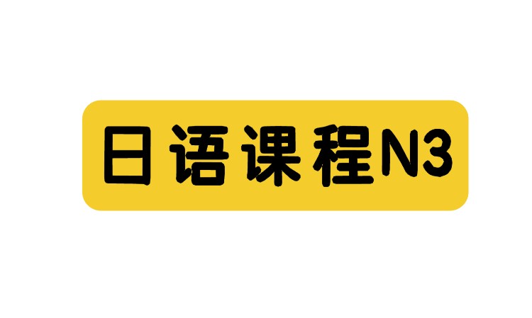 日语N3精品小班课