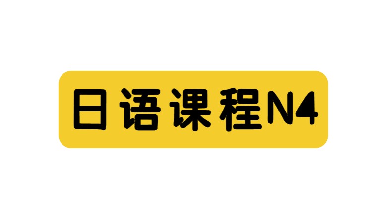 日语N4精品小班课