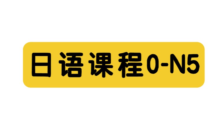 0基础-N5精品小班课