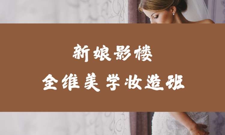 新娘影楼全维美学妆造班