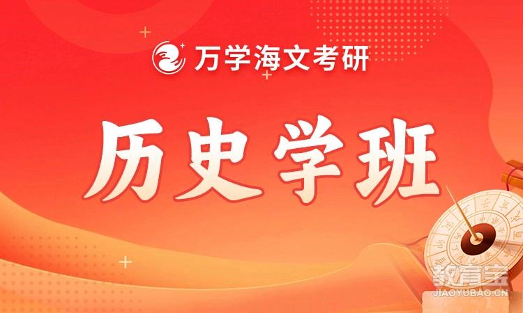 考研历史学班