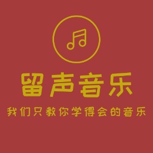 深圳留声音乐培训logo
