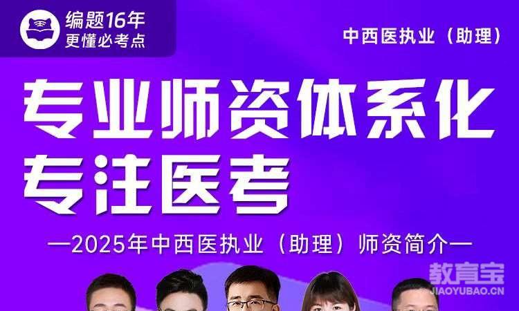 中西医执业(助理)专业师资体系化课程