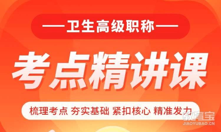 卫生高级职称考点精讲课