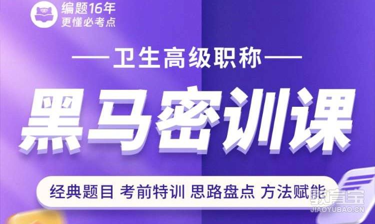 卫生高级职称黑马密训课