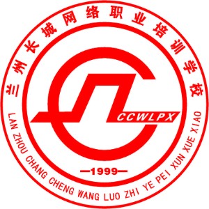 兰州长城计算机学校