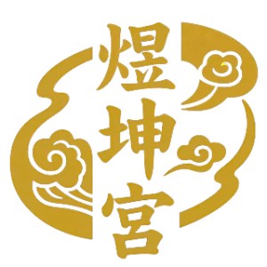 深圳煜坤宫健康大讲堂logo