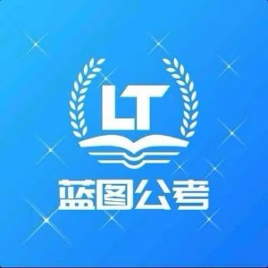 吉林省蓝图公考