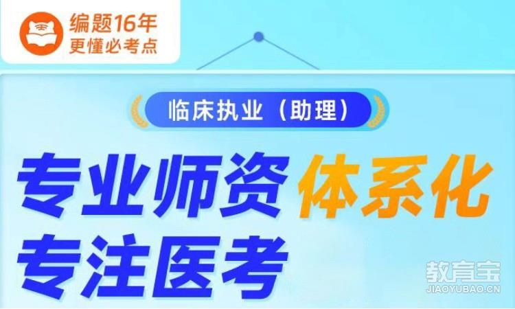 临床执业(助理)专业师资体系化课程