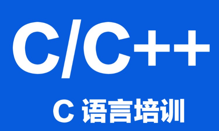 C++语言培训