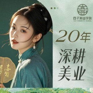 昆山西子彩妆培训