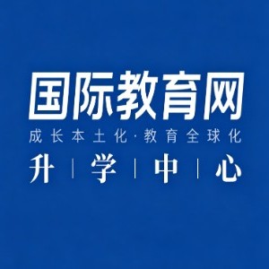 深圳国际教育网升学中心