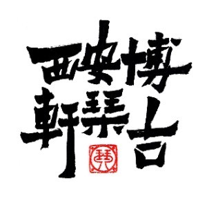 西安博古琴轩logo