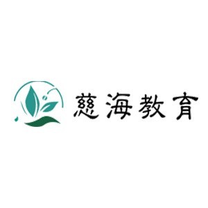 福州慈海教育logo