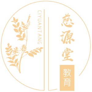 西安慈源堂中医logo