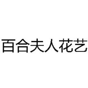 佛山百合夫人花艺培训logo