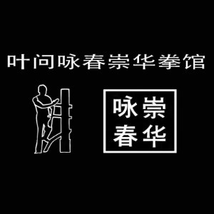 佛山叶问咏春崇华拳馆logo