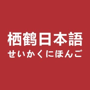 郑州栖鹤日语培训logo